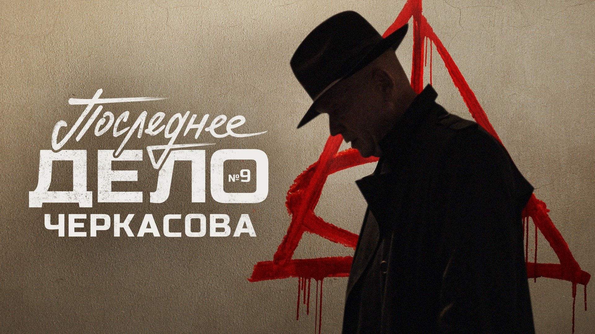 Backdrop poster for MosGaz. Delo N9: Poslednee delo Cherkasova