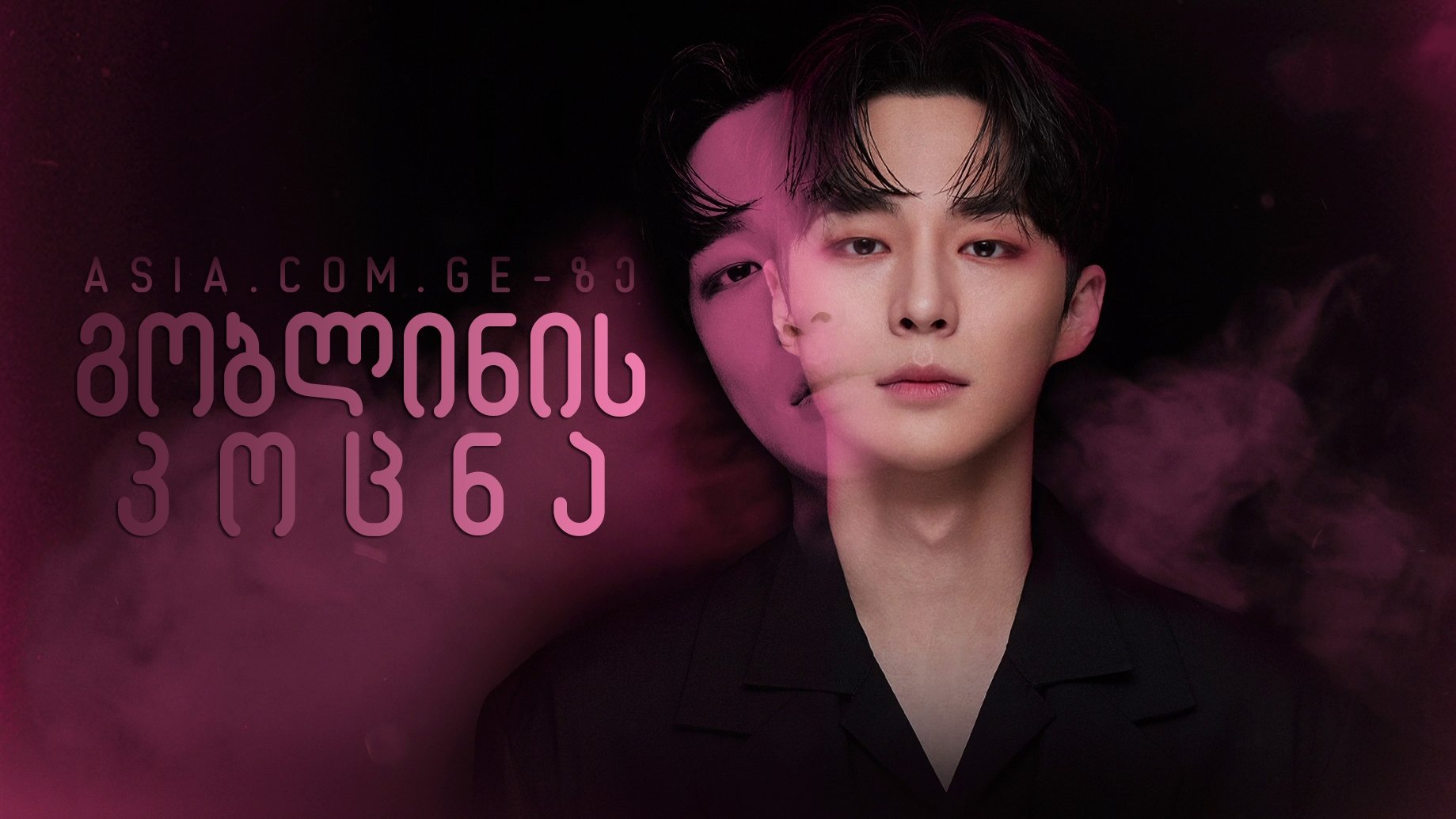 Backdrop poster for Kiss Goblin (2020)