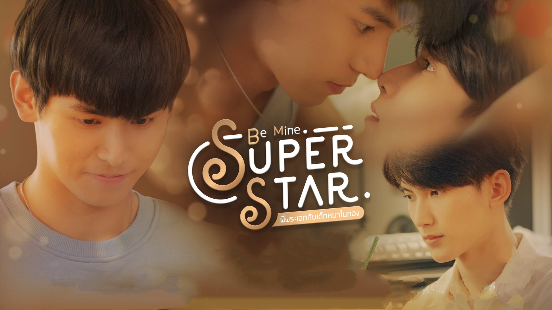 Be Mine SuperStar Season 1 - watch episodes streaming online