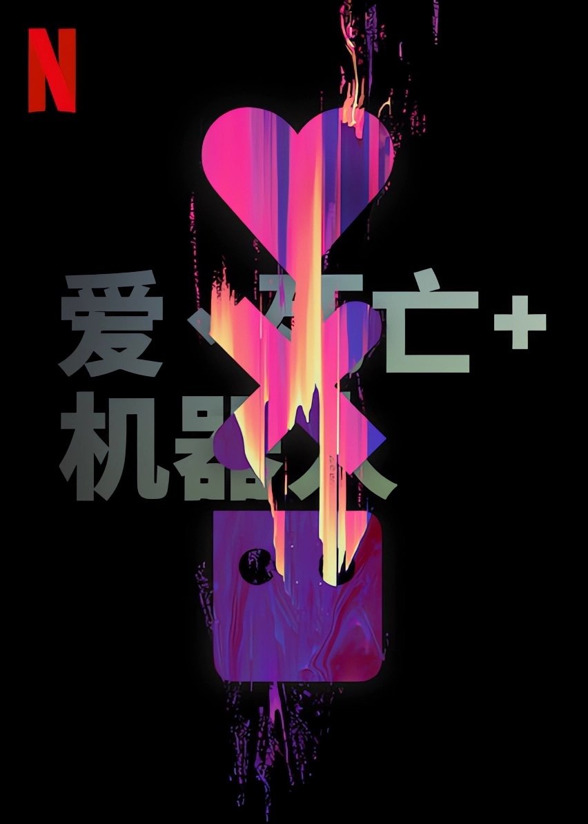 Poster for Love, Death & Robots