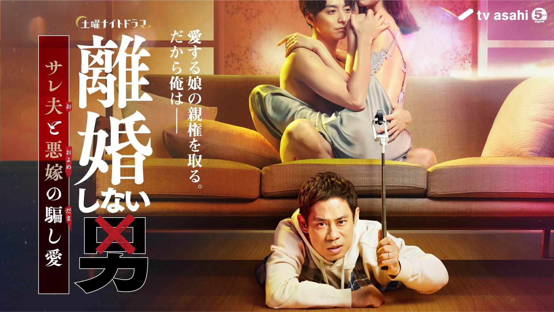Backdrop poster for Rikon Shinai Otoko -Sareo to Oyome no Damashi Ai- (2024)