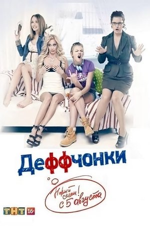 Poster for Deffchonki: Season 3