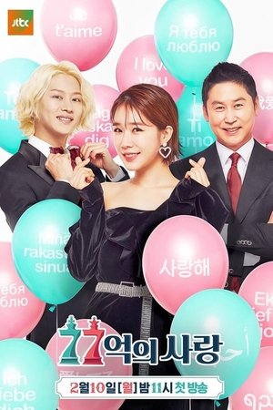 Poster for Love of 7.7 Billion: Season 1