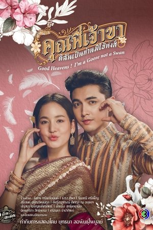 Poster for Good Heavens! I'm a Goose Not a Swan: Season 1