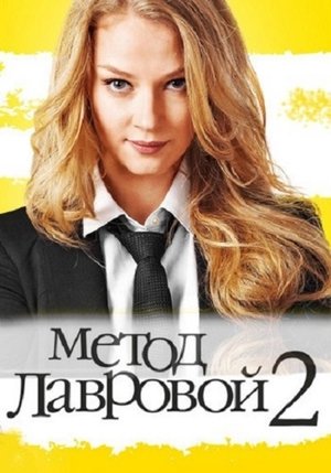 Poster for Lavrova's Method: Season 2