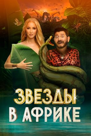 Poster for Звёзды в Африке: Season 1