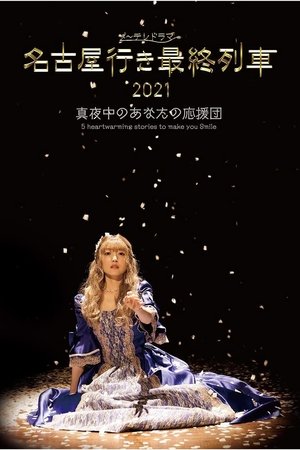 Poster for The Last Train Bound for Nagoya: Season 9