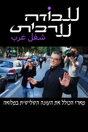Poster for Arab Labor: Season 3