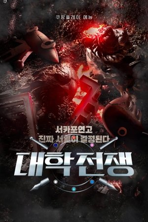 Poster for University War: Season 1