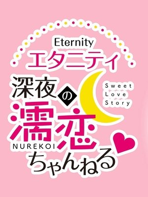 Poster for Eternity Shinya no Nurekoi Channel: Season 1