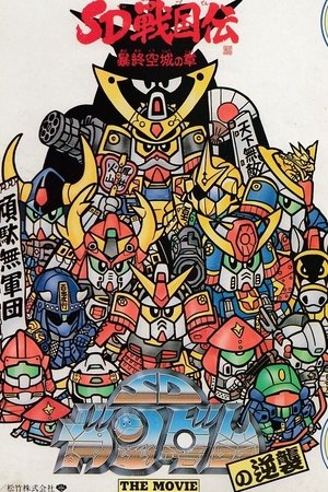 Poster for Mobile Suit SD Gundam: Mobile Suit SD Gundam's Counterattack