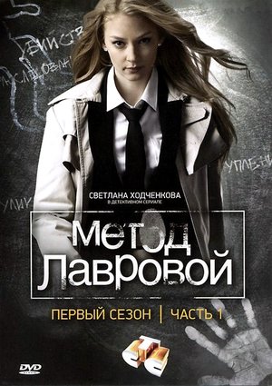 Poster for Lavrova's Method: Season 1