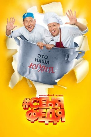 Poster for Senya Fedya: Season 2