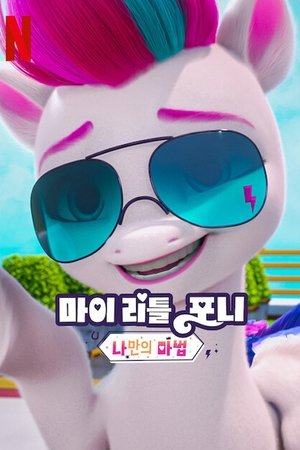 Poster for My Little Pony: Make Your Mark: Chapter 6