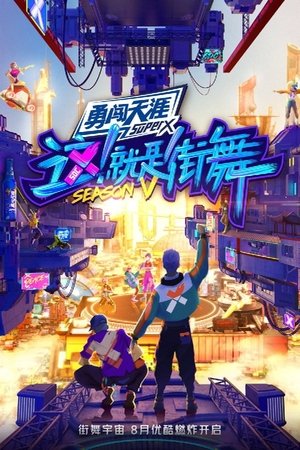Poster for Street Dance of China: Battle for Hope