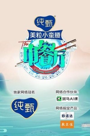 Poster for The Chinese Restaurant: Season 4