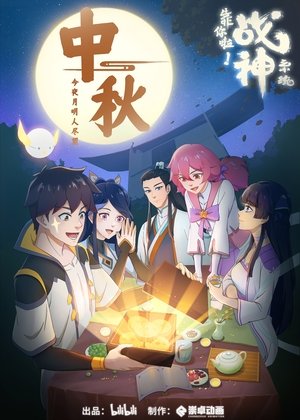 Poster for War God System! I’m Counting On You!: Specials