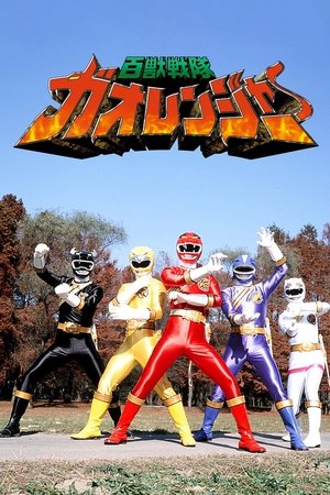 Poster for Hyakujuu Sentai Gaoranger: Season 1