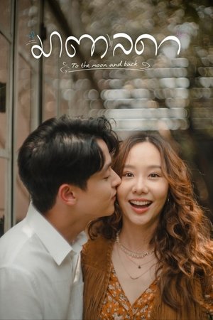 Poster for To the Moon and Back: Season 1