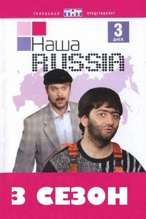 Poster for Our Russia: Season 3