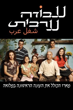Poster for Arab Labor: Season 1