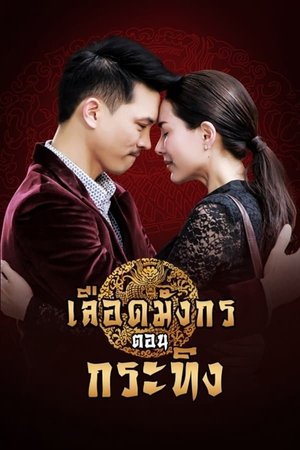 Poster for Dragon's Blood: Krating: Season 1