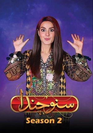 Poster for Suno Chanda: Season 2