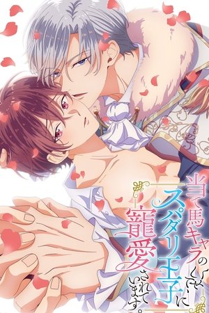 Poster for The Perfect Prince Loves Me, the Side Character?!: Season 1