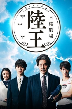 Poster for Rikuoh