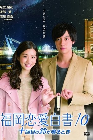Poster for Love Stories From Fukuoka: Season 10