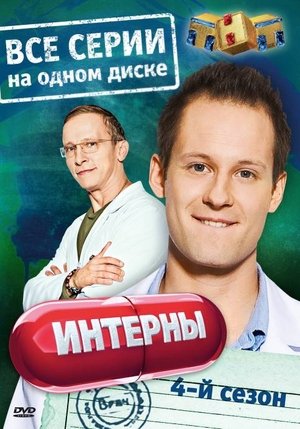 Poster for Interns: Season 4
