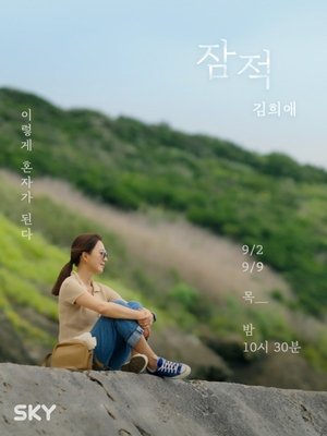 Poster for Off the Grid: Kim Hee-ae
