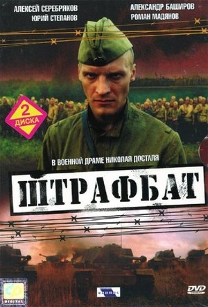 Poster for The Penal Battalion: Season 1