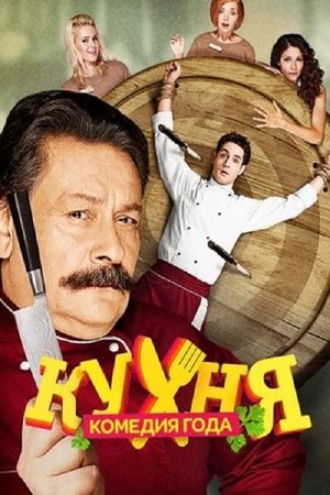 Poster for The Kitchen: Season 2