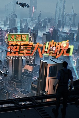 Poster for Great Escape Super Version: Season 7