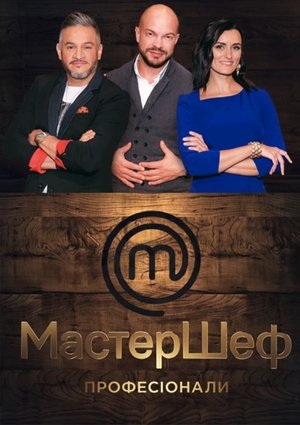 Poster for MasterChef: Professionals: Season 1