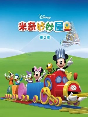 Poster for Mickey Mouse Clubhouse: Season 2
