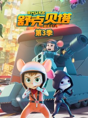 Poster for Shuke Beita: Season 3
