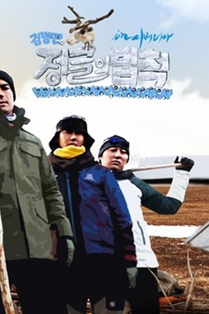 Poster for Law of the Jungle: Good Sunday – Kim Byung-man's Law of the Jungle in Siberia