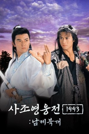 Poster for The Condor Heroes Return: Season 1
