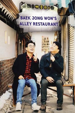 Poster for Baek Jong-won's Alley Restaurant: Season 1