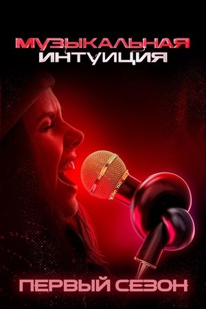 Poster for Музыкальная интуиция: Season 1