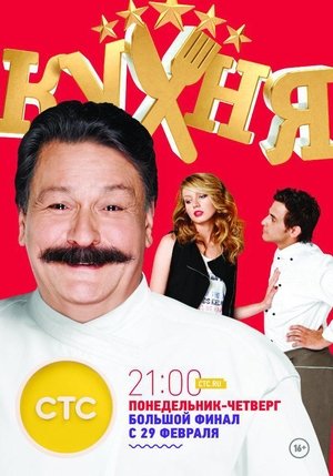 Poster for The Kitchen: Season 6
