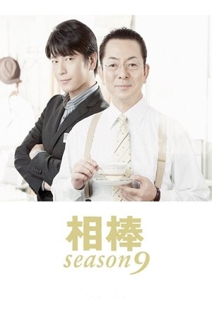 Poster for AIBOU: Tokyo Detective Duo: Season 9