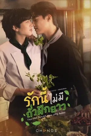Poster for This Love Doesn't Have Long Beans: Season 1