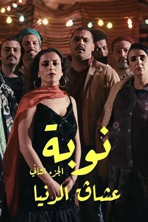 Poster for Nouba: Season 2