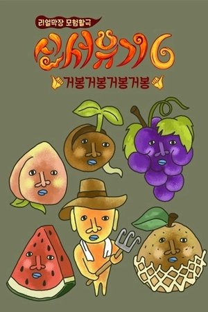 Poster for New Journey to the West: Season 6