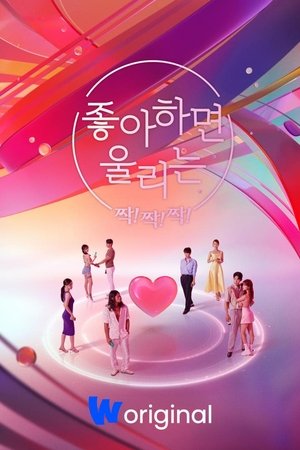 Poster for Love Alarm Clap! Clap! Clap!: Season 1