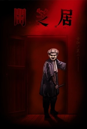Poster for Theatre of Darkness: Yamishibai: Season 7