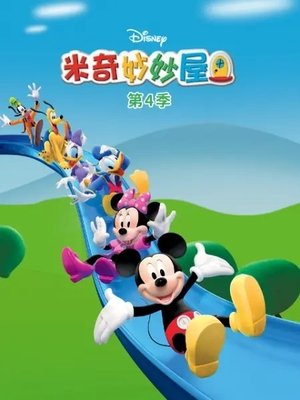 Poster for Mickey Mouse Clubhouse: Season 4